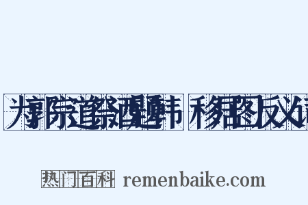 为郭宗道祭酒题韩滉移居图反义词是什么意思的图片